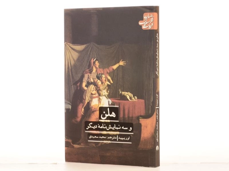 کتاب هلن و سه نمایش نامه دیگر | اوریپید - 2
