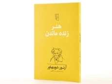 کتاب هنر زنده ماندن | آرتور شوپنهاور - 2