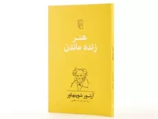 کتاب هنر زنده ماندن | آرتور شوپنهاور - 2