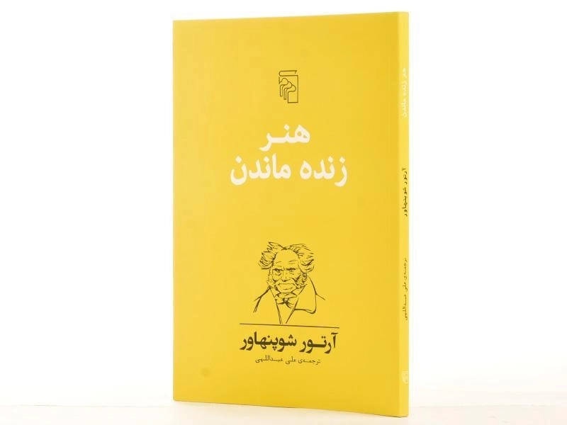 کتاب هنر زنده ماندن | آرتور شوپنهاور - 2