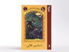 کتاب آسانسور قلابی (مجموعه ماجراهای بچه های بدشانس 6) - 3