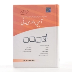 کتاب تست آیین دادرسی مدنی - عمروانی - 3