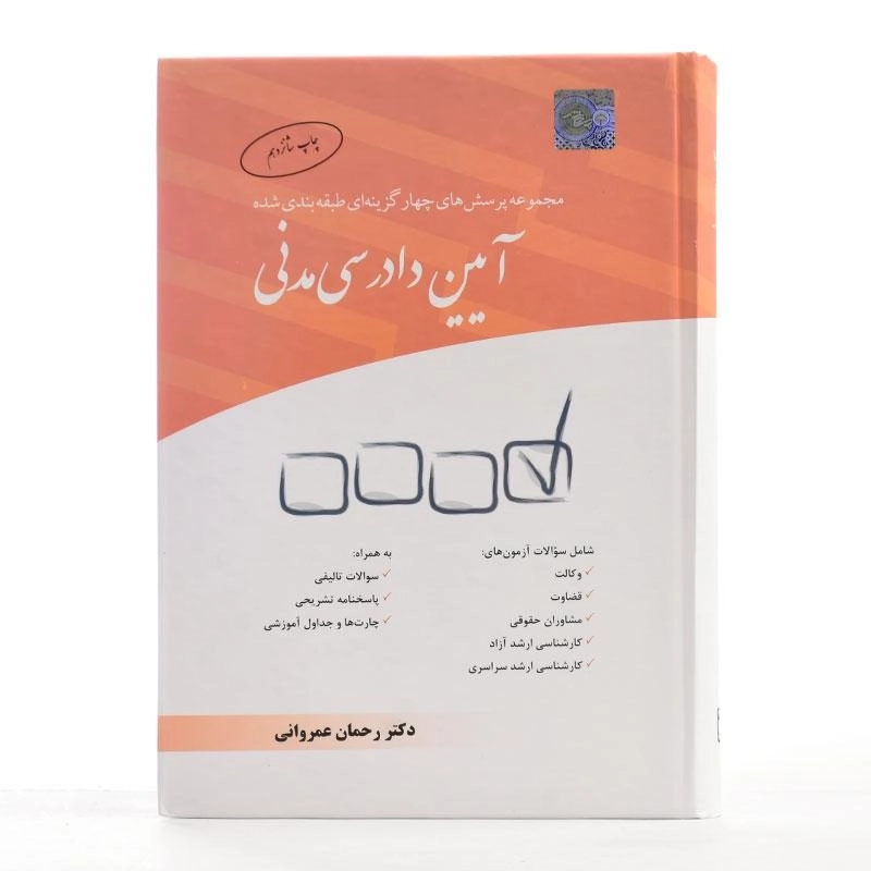 کتاب تست آیین دادرسی مدنی - عمروانی - 3