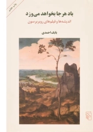 کتاب باد هر جا بخواهد می وزد - بابک احمدی