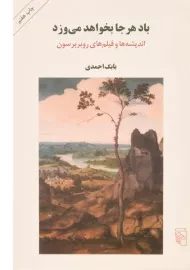 کتاب باد هر جا بخواهد می وزد - بابک احمدی
