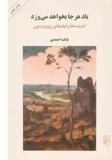 کتاب باد هر جا بخواهد می وزد - بابک احمدی