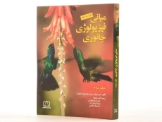 کتاب مبانی فیزیولوژی جانوری 2 - مویز | آمنه رضایوف - 3