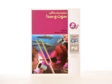 کتاب دنیای اعجاب انگیز صوت و صدا (چرا و چگونه 45) - 2