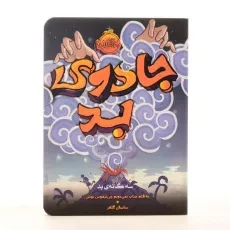 کتاب جادوی بد (سه گانه ی بد 1) - 3