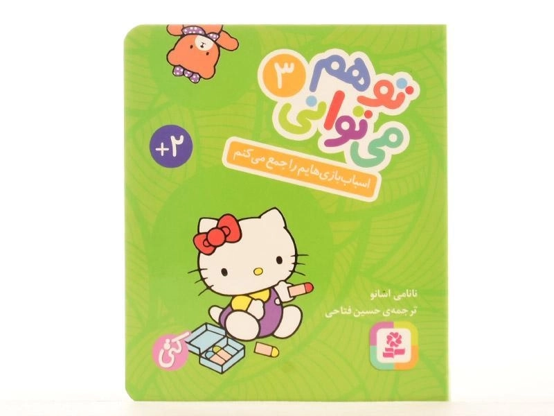 کتاب اسباب بازی هایم را جمع می کنم (تو هم می توانی 3 - سخت؛ جیبی) - 4