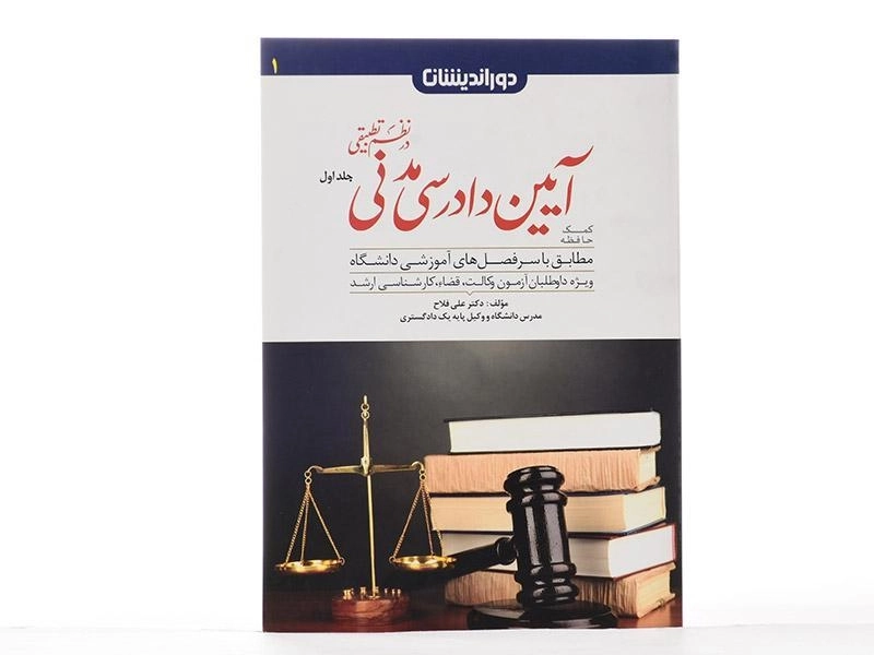 کتاب کمک حافظه آیین دادرسی مدنی در نظم تطبیقی 1 - فلاح - 3