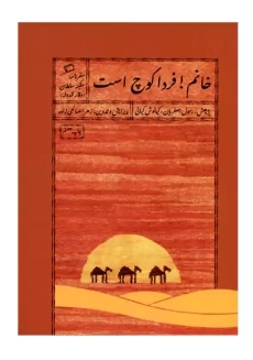 کتاب خانم! فردا کوچ است