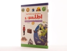کتاب دایره المعارف من درباره ی کشورها - 3