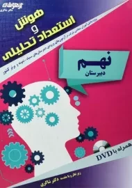 کتاب هوش و استعداد تحلیلی نهم تیزهوشان