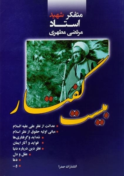 کتاب بیست گفتار - مرتضی مطهری - 0