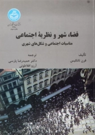 کتاب فضا، شهر و نظریه اجتماعی
