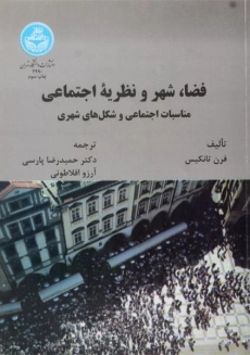 کتاب فضا، شهر و نظریه اجتماعی