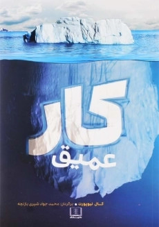 کتاب کار عمیق