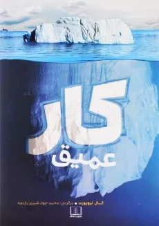 کتاب کار عمیق