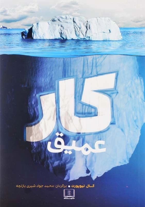 کتاب کار عمیق اثر کال نیوپورت | نشر شمشاد - 0