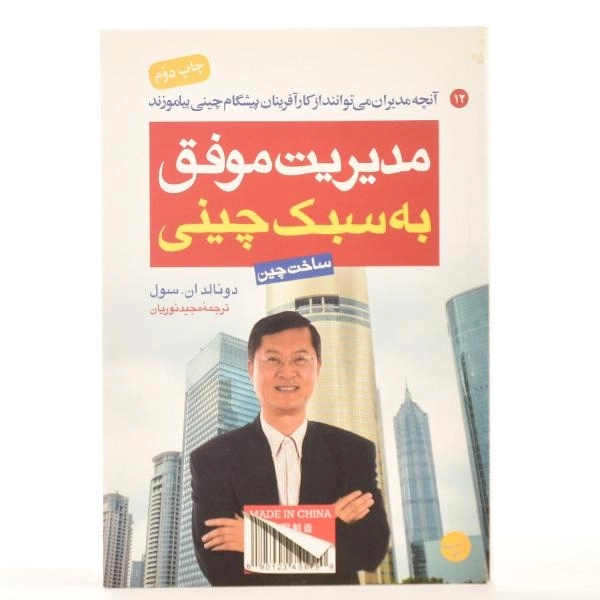 کتاب مدیریت موفق به سبک چینی | دونالد ان. سول - 3