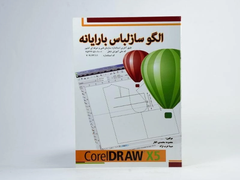 کتاب الگوساز لباس با رایانه - معصومه محمدی القار - 2