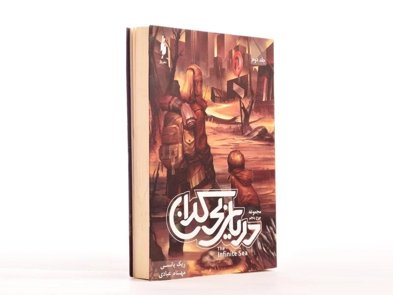 کتاب دریای بی کران (موج پنجم 2) - 2