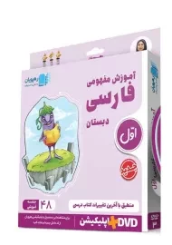 فیلم آموزش مفهومی فارسی اول دبستان رهپویان