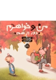 کتاب من و خواهرم دور از هم | پرتقال