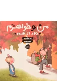 کتاب من و خواهرم دور از هم | پرتقال