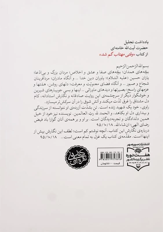 کتاب وقتی مهتاب گم شد (خاطرات علی خوش‌لفظ) - 1