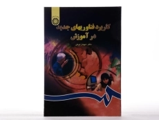 کتاب کاربرد فناوریهای جدید در آموزش - ذوفن - 2