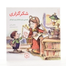 کتاب شکرگزاری (مهارتهای زندگی 8) - 2