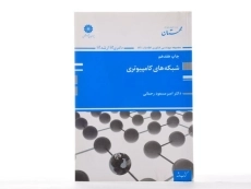 کتاب شبکه‌ های کامپیوتری | رحمانی؛ پوران پژوهش - 2