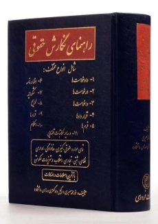 کتاب راهنمای نگارش حقوقی | صبری