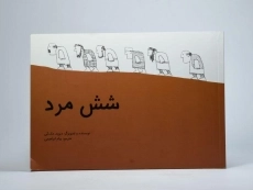 کتاب شش مرد (جلد سخت) - 4