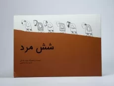 کتاب شش مرد (جلد سخت) - 4