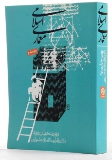 کتاب معماری اسلامی - هیلن برند - 1