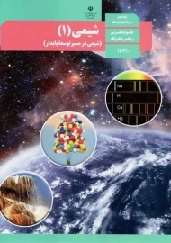 کتاب‌درسی شیمی دهم