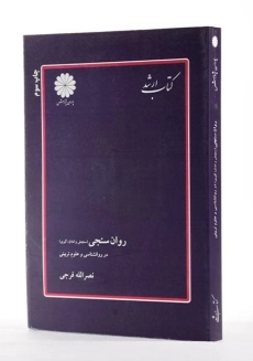 کتاب ارشد روان سنجی (سنجش و اندازه گیری) - پوران پژوهش - 2