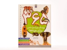 کتاب 365 پرسش و پاسخ علمی برای بچه ها - 3