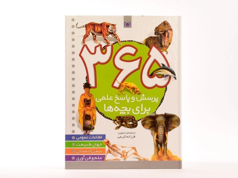 کتاب 365 پرسش و پاسخ علمی برای بچه ها - 3