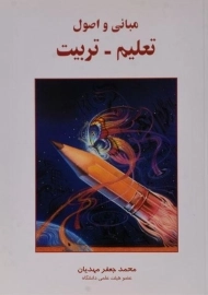 کتاب مبانی و اصول تعلیم و تربیت | محمد جعفر مهدیان