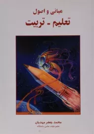 کتاب مبانی و اصول تعلیم و تربیت | محمد جعفر مهدیان