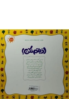 کتاب اذیتم نکن! (نگاهی تازه) - 1