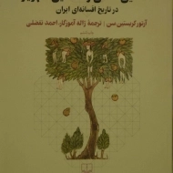 کتاب نمونه های نخستین انسان و نخستین شهریار در تاریخ افسانه ای ایران