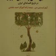 کتاب نمونه های نخستین انسان و نخستین شهریار در تاریخ افسانه ای ایران