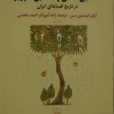 کتاب نمونه های نخستین انسان و نخستین شهریار در تاریخ افسانه ای ایران