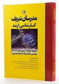 کتاب ارشد سوالات آزمون های مهندسی مکانیک مدرسان شریف - 1