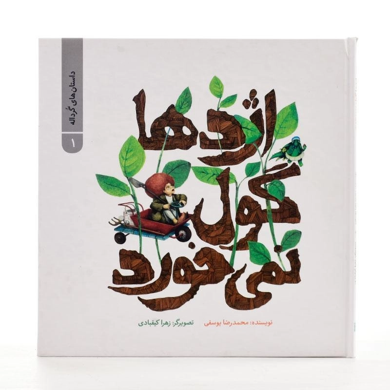 کتاب اژدها گول نمی خورد - 2